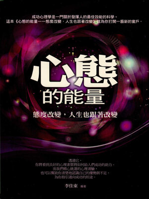 cover image of 心態的能量